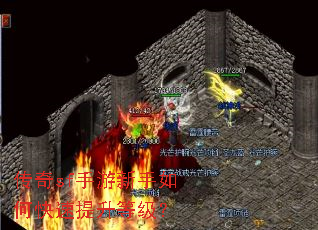 传奇sf手游新手如何快速提升等级? 传奇sf手游新手如何快速提升等级?