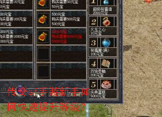 传奇sf手游新手如何快速提升等级? 传奇sf手游新手如何快速提升等级?