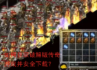 如何获取破解版传奇游戏并安全下载? 如何获取破解版传奇游戏并安全下载?