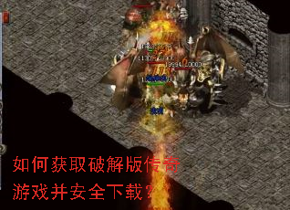 如何获取破解版传奇游戏并安全下载? 如何获取破解版传奇游戏并安全下载?