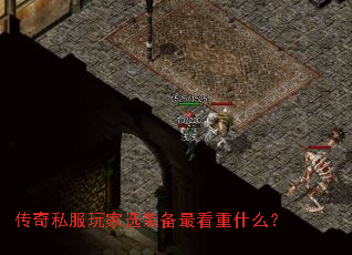 传奇私服玩家选装备最看重什么? 传奇私服玩家选装备最看重什么?