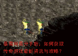 暴雪网易分手后,如何获取传奇游戏最新资讯与攻略? 暴雪网易分手后,如何获取传奇游戏最新资讯与攻略?