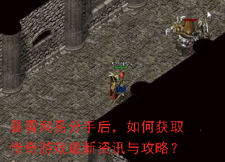 暴雪网易分手后,如何获取传奇游戏最新资讯与攻略? 暴雪网易分手后,如何获取传奇游戏最新资讯与攻略?