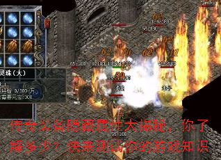 传奇装备隐藏属性大揭秘,你了解多少?快来测试你的游戏知识 传奇装备隐藏属性大揭秘,你了解多少?快来测试你的游戏知识
