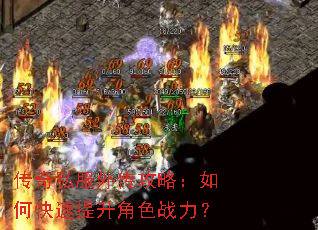 传奇私服外传攻略:如何快速提升角色战力? 传奇私服外传攻略:如何快速提升角色战力?