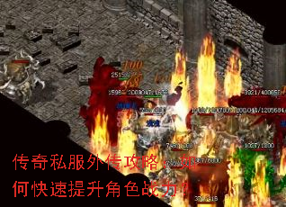 传奇私服外传攻略:如何快速提升角色战力? 传奇私服外传攻略:如何快速提升角色战力?