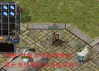 传奇185版本中如何快速提升角色等级与装备获取? 传奇185版本中如何快速提升角色等级与装备获取?