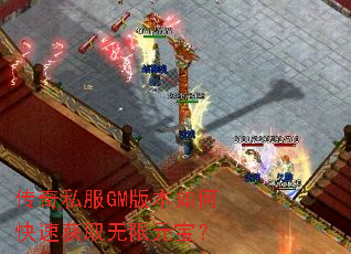 传奇私服GM版本如何快速获取无限元宝? 传奇私服GM版本如何快速获取无限元宝?