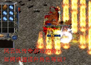 风云OL传奇游戏攻略:如何快速提升角色等级? 风云OL传奇游戏攻略:如何快速提升角色等级?
