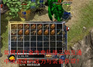 如何在打金传奇私服三端互通中快速提升战力与装备获取? 如何在打金传奇私服三端互通中快速提升战力与装备获取?