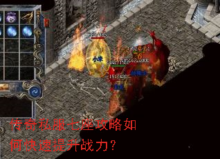 传奇私服七座攻略如何快速提升战力? 传奇私服七座攻略如何快速提升战力?