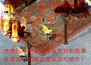 传奇私服中金币与元宝分别有哪些用途?如何高效获取与使用? 传奇私服中金币与元宝分别有哪些用途?如何高效获取与使用?