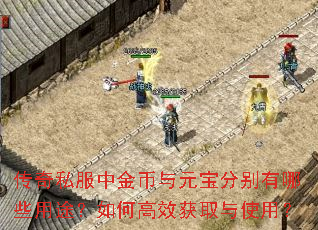 传奇私服中金币与元宝分别有哪些用途?如何高效获取与使用? 传奇私服中金币与元宝分别有哪些用途?如何高效获取与使用?