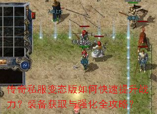 传奇私服变态版如何快速提升战力?装备获取与强化全攻略? 传奇私服变态版如何快速提升战力?装备获取与强化全攻略?