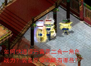 如何快速提升雷霆二合一角色战力?装备获取攻略有哪些? 如何快速提升雷霆二合一角色战力?装备获取攻略有哪些?