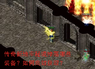 传奇新地牢秘境掉落哪些装备?如何高效获取? 传奇新地牢秘境掉落哪些装备?如何高效获取?