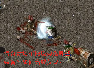 传奇新地牢秘境掉落哪些装备?如何高效获取? 传奇新地牢秘境掉落哪些装备?如何高效获取?