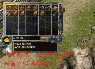 传奇新地牢秘境掉落哪些装备?如何高效获取? 传奇新地牢秘境掉落哪些装备?如何高效获取?