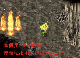 如何用10块满回馈在热血传奇私服中快速提升战力? 如何用10块满回馈在热血传奇私服中快速提升战力?