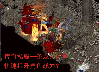 传奇私服一条龙:如何快速提升角色战力? 传奇私服一条龙:如何快速提升角色战力?