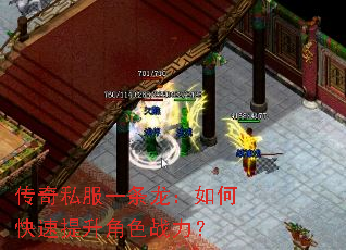 传奇私服一条龙:如何快速提升角色战力? 传奇私服一条龙:如何快速提升角色战力?