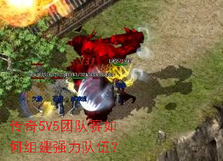 传奇5V5团队赛如何组建强力队伍? 传奇5V5团队赛如何组建强力队伍?