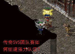传奇5V5团队赛如何组建强力队伍? 传奇5V5团队赛如何组建强力队伍?