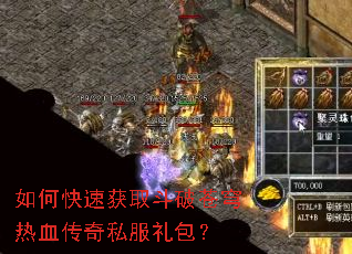如何快速获取斗破苍穹热血传奇私服礼包? 如何快速获取斗破苍穹热血传奇私服礼包?