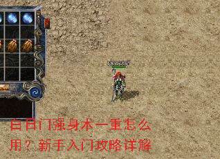 白日门强身术一重怎么用?新手入门攻略详解 白日门强身术一重怎么用?新手入门攻略详解