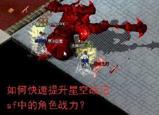 如何快速提升星空战记sf中的角色战力? 如何快速提升星空战记sf中的角色战力?
