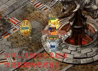 如何以王侯将相单职业快速称霸传奇游戏? 如何以王侯将相单职业快速称霸传奇游戏?