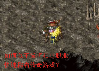 如何以王侯将相单职业快速称霸传奇游戏? 如何以王侯将相单职业快速称霸传奇游戏?