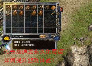 传奇加速器永久免费版如何提升游戏体验? 传奇加速器永久免费版如何提升游戏体验?