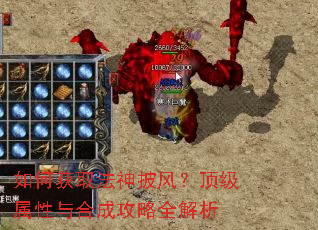 如何获取法神披风?顶级属性与合成攻略全解析 如何获取法神披风?顶级属性与合成攻略全解析