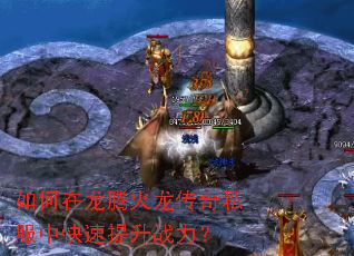如何在龙腾火龙传奇私服中快速提升战力? 如何在龙腾火龙传奇私服中快速提升战力?