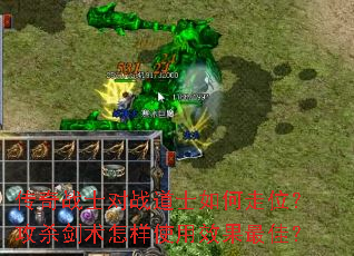 ����սʿ��ս��ʿ�����λ����ɱ��������ʹ��Ч����ѣ�