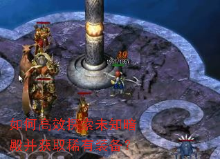 如何高效探索未知暗殿并获取稀有装备? 如何高效探索未知暗殿并获取稀有装备?