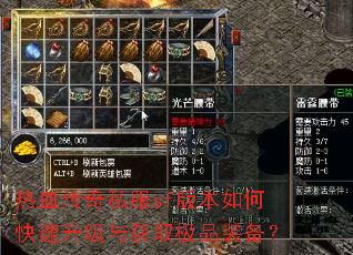 热血传奇私服sf版本如何快速升级与获取极品装备? 热血传奇私服sf版本如何快速升级与获取极品装备?