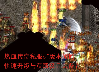 热血传奇私服sf版本如何快速升级与获取极品装备? 热血传奇私服sf版本如何快速升级与获取极品装备?