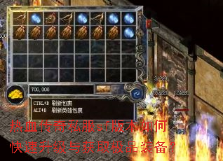 热血传奇私服sf版本如何快速升级与获取极品装备? 热血传奇私服sf版本如何快速升级与获取极品装备?