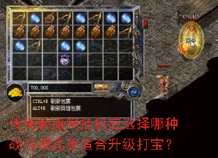 传奇新服网挂机应选择哪种战斗模式更适合升级打宝? 传奇新服网挂机应选择哪种战斗模式更适合升级打宝?