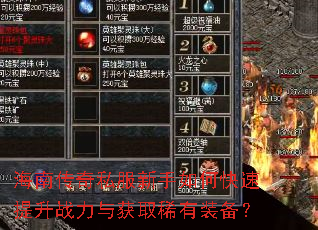 海南传奇私服新手如何快速提升战力与获取稀有装备? 海南传奇私服新手如何快速提升战力与获取稀有装备?