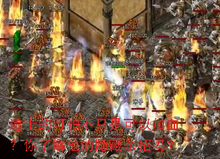 ��ʿ�Ŀ��²�ֻ�ǿ��Լ�Ѫ�����˽���������ɱ����