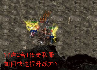 雷霆2合1传奇私服如何快速提升战力? 雷霆2合1传奇私服如何快速提升战力?