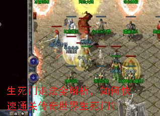 生死门走法全解析,如何快速通关传奇世界生死门? 生死门走法全解析,如何快速通关传奇世界生死门?