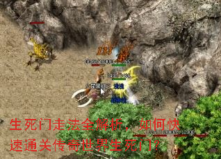 生死门走法全解析,如何快速通关传奇世界生死门? 生死门走法全解析,如何快速通关传奇世界生死门?