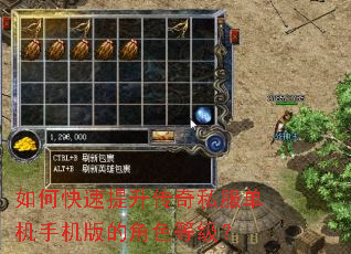 如何快速提升传奇私服单机手机版的角色等级? 如何快速提升传奇私服单机手机版的角色等级?