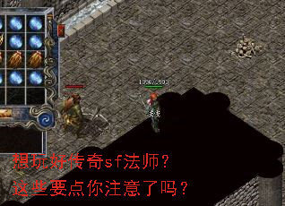 想玩好传奇sf法师?这些要点你注意了吗? 想玩好传奇sf法师?这些要点你注意了吗?