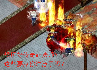 想玩好传奇sf法师?这些要点你注意了吗? 想玩好传奇sf法师?这些要点你注意了吗?