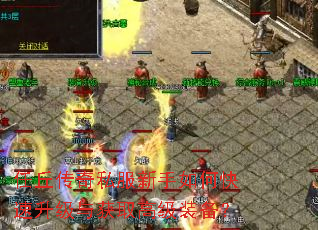 任丘传奇私服新手如何快速升级与获取高级装备? 任丘传奇私服新手如何快速升级与获取高级装备?